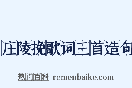 庄陵挽歌词三首造句是什么意思的图片